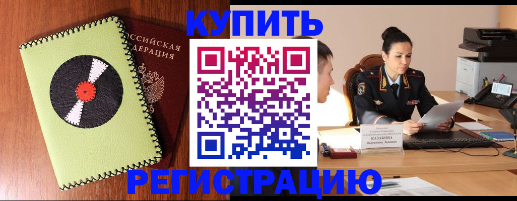прописка 2025 в Белореченске